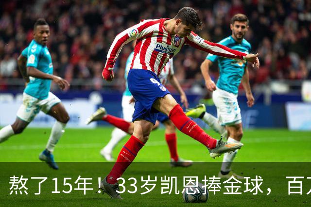 熬了15年！33岁凯恩捧金球，百万镑劳力士抢镜，这夜太长