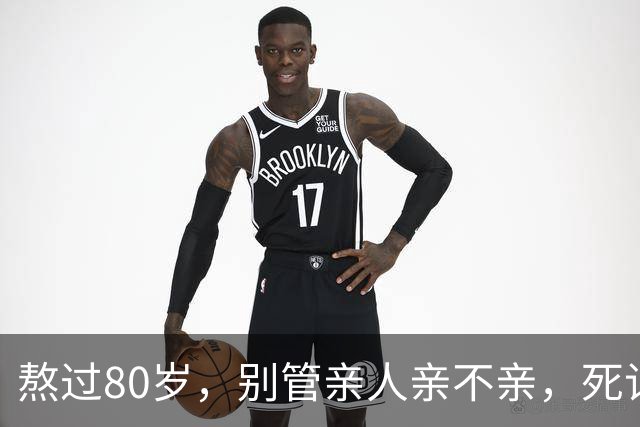 熬过80岁，别管亲人亲不亲，死记这几句老话，晚年基本不遭罪