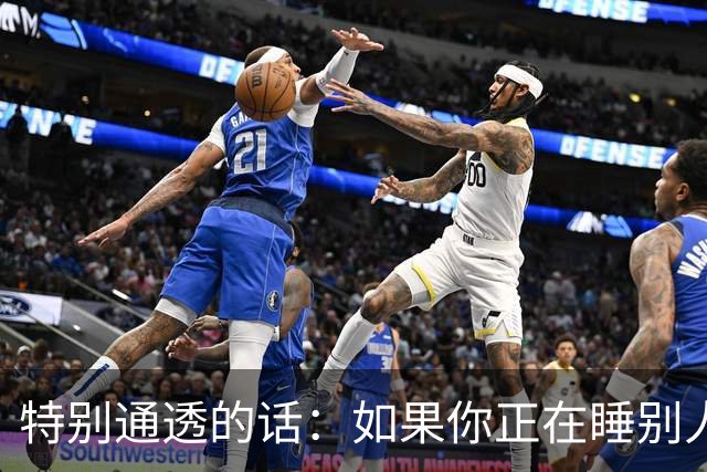 特别通透的话：如果你正在睡别人的老婆，偷别人的妻子……
