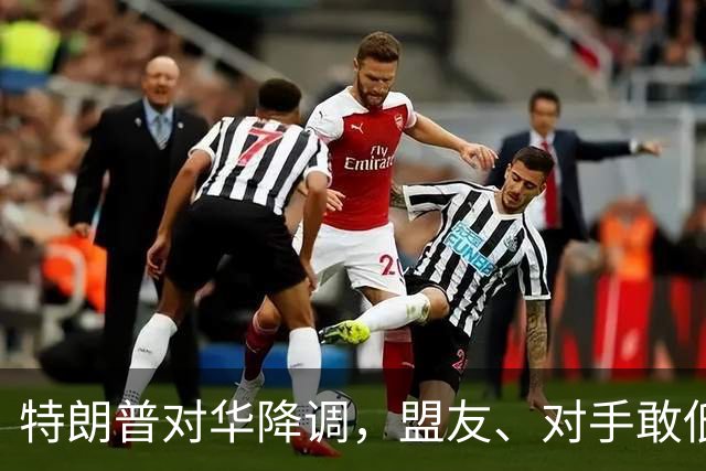 特朗普对华降调，盟友、对手敢低头吗？