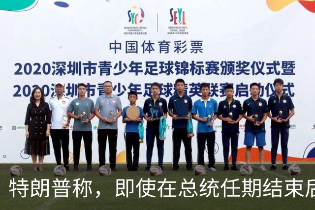 特朗普称，即使在总统任期结束后，他仍将拥有巨大的权力