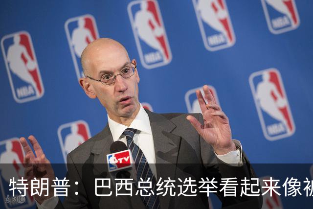 特朗普：巴西总统选举看起来像被操纵，非常奇怪；巴西副总统驳斥：首先，不干涉他国内政是基本原则，其次，没有任何证据支持这种说法