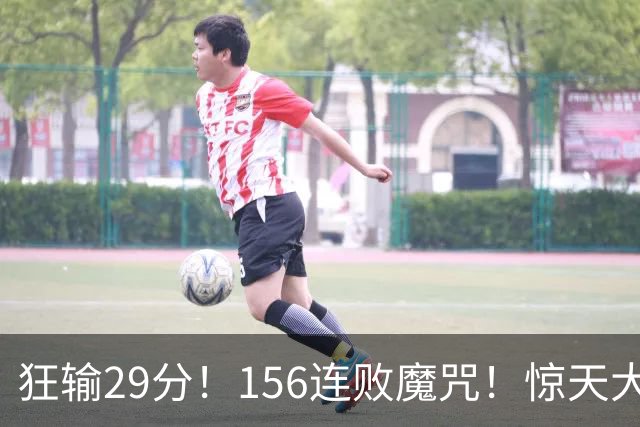 狂输29分！156连败魔咒！惊天大翻盘！黑马费城来了？