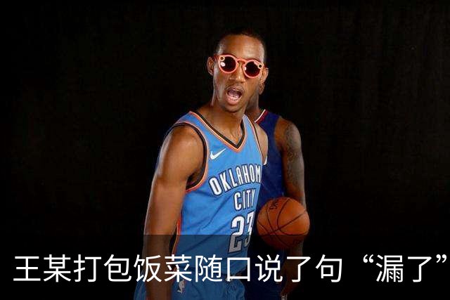 王某打包饭菜随口说了句“漏了”，一旁的李某以为在说自己女性家属的衣着，将王某一拳打倒在地，法院：寻衅滋事罪，判刑