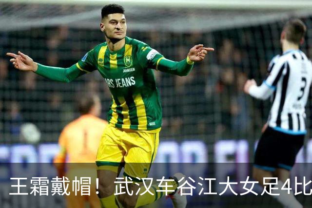 王霜戴帽！武汉车谷江大女足4比0胜浙江女足，拿下争冠组关键战