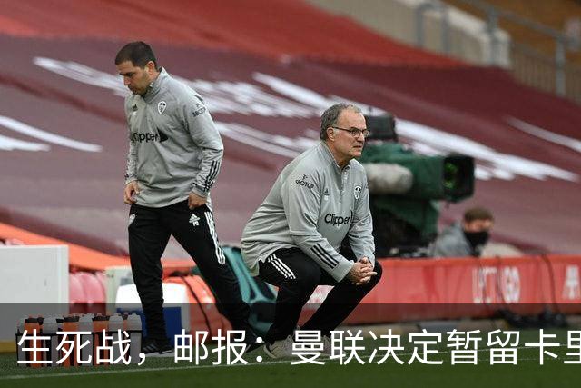 生死战，邮报：曼联决定暂留卡里克，对阵切尔西成败定去留
