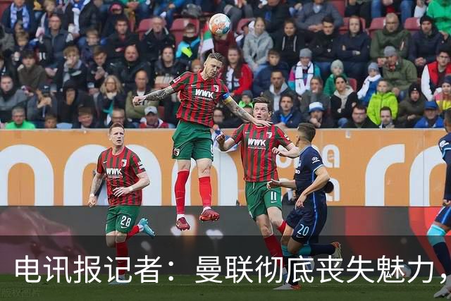 电讯报记者：曼联彻底丧失魅力，他们简直重新定义了“二流”一词