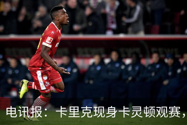 电讯报：卡里克现身卡灵顿观赛，曼联仍在谈判其去留