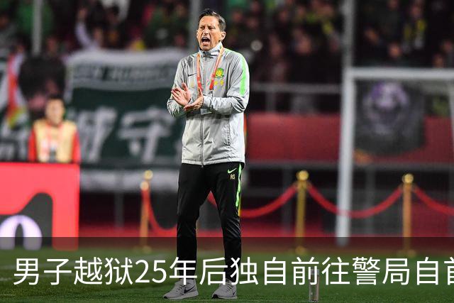 男子越狱25年后独自前往警局自首：我不是凶手，当年我是被冤枉的