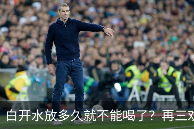 白开水放多久就不能喝了？再三劝告：超过这个时间，别再喝了