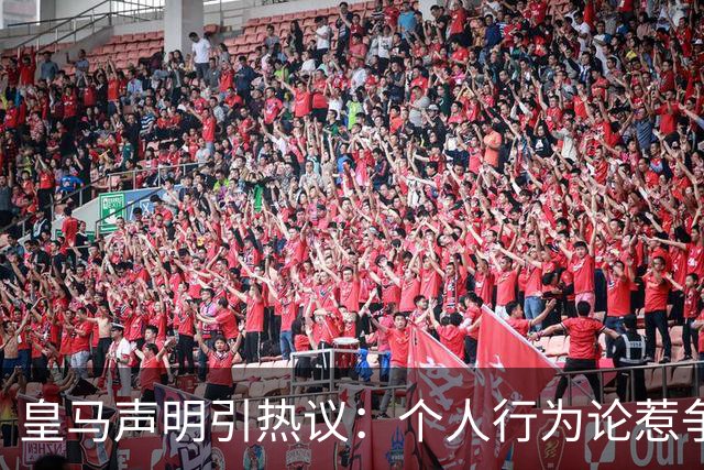 皇马声明引热议：个人行为论惹争议