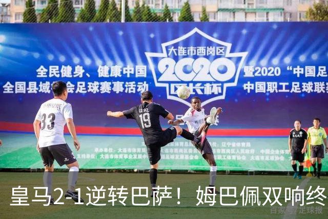 皇马2-1逆转巴萨！姆巴佩双响终结9连胜