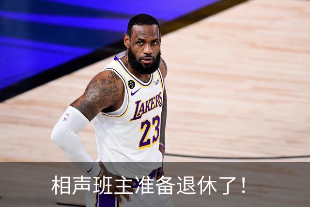 相声班主准备退休了！