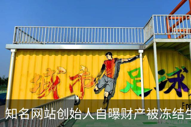 知名网站创始人自曝财产被冻结生活拮据！朋友圈“化缘”1天收款近6000元，本人回应：年过五十，不想啃老