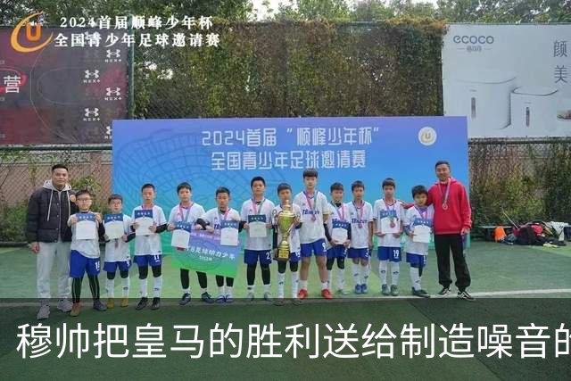 穆帅把皇马的胜利送给制造噪音的巴萨球迷，穆帅调侃：给他们一个大大的拥抱
