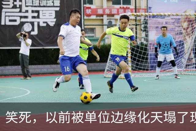 笑死，以前被单位边缘化天塌了现在是太好了，网友：还得是铁饭碗