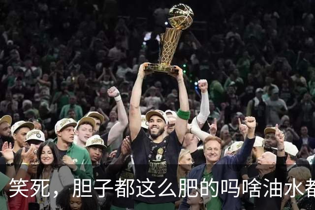 笑死，胆子都这么肥的吗啥油水都敢捞？网友：捞了一套房！
