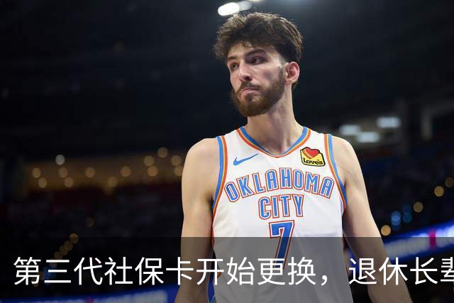 第三代社保卡开始更换，退休长辈办理，这些细节千万别漏掉