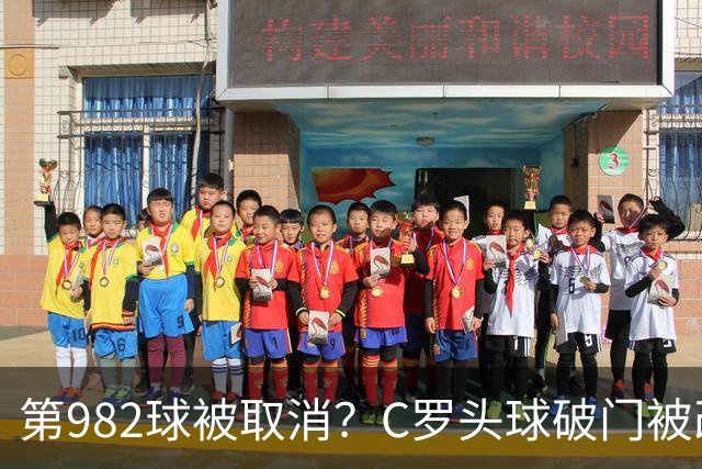 第982球被取消？C罗头球破门被改成对手乌龙！FIFA+3大网站已更新