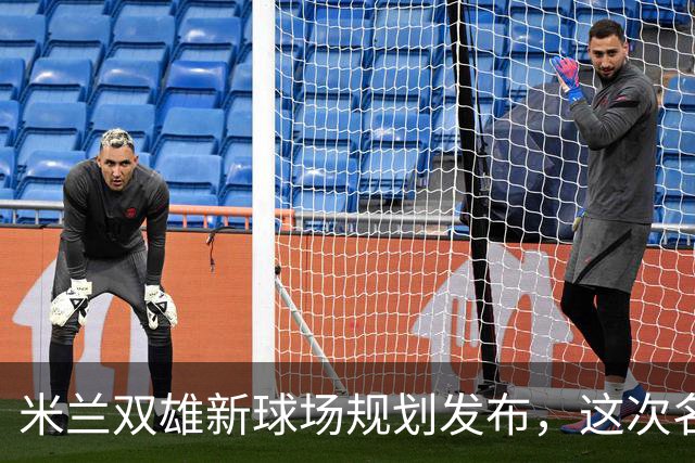 米兰双雄新球场规划发布，这次名字很“中立”