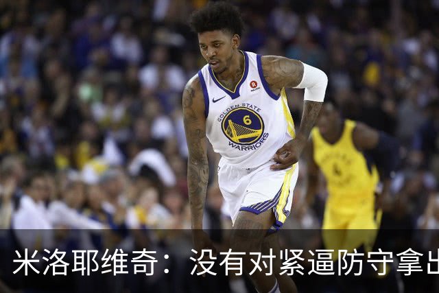 米洛耶维奇：没有对紧逼防守拿出有效措施，尽快将精力集中到亚冠