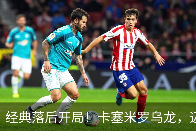 经典落后开局！卡塞米罗乌龙，迈阿密国际0-1落后纽约红牛