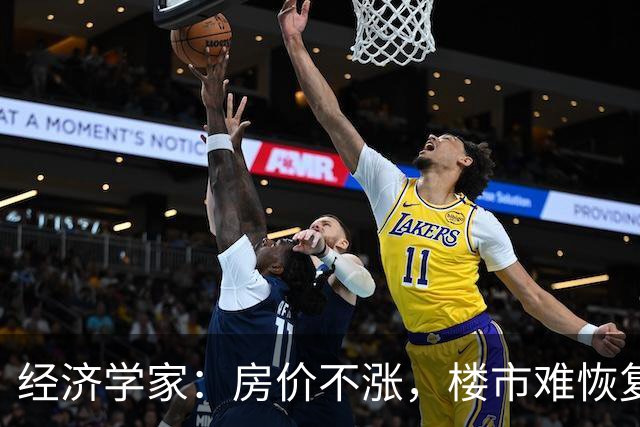 经济学家：房价不涨，楼市难恢复，房住不炒也要考虑保值增值