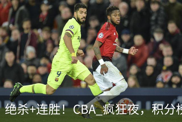 绝杀+连胜！CBA 疯狂夜，积分榜乱了：北京领跑，7 队仅差 1 分