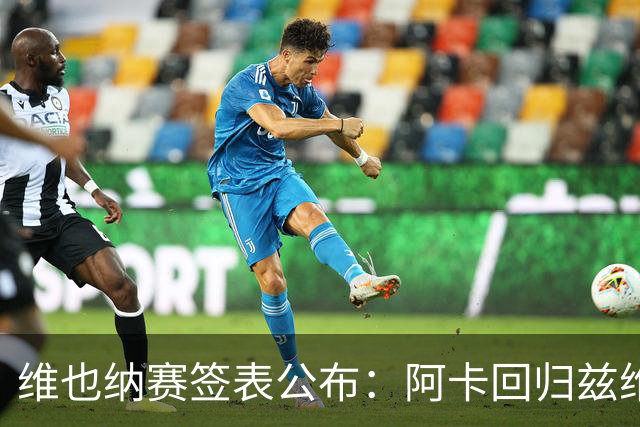 维也纳赛签表公布：阿卡回归兹维领衔，辛纳缺席！