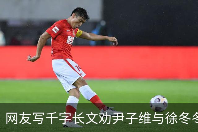 网友写千字长文劝尹子维与徐冬冬离婚，尹子维发文怒怼：门都没有