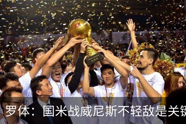 罗体：国米战威尼斯不轻敌是关键，需力争尽快解决战斗