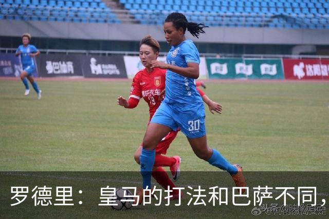 罗德里：皇马的打法和巴萨不同，但他们骨子里的竞争斗志不会消失