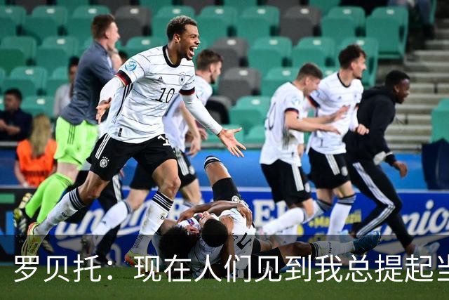 罗贝托：现在人们见到我总提起当年绝杀巴黎 国家德比看好巴萨