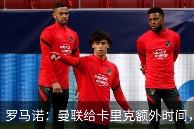 罗马诺：曼联给卡里克额外时间，许尔策勒、埃梅里无意曼联