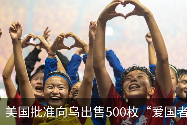 美国批准向乌出售500枚“爱国者”导弹，21亿美元费用“由合作伙伴和盟友承担”，泽连斯基：努力确保无人机和导弹打到俄罗斯更深处的领土