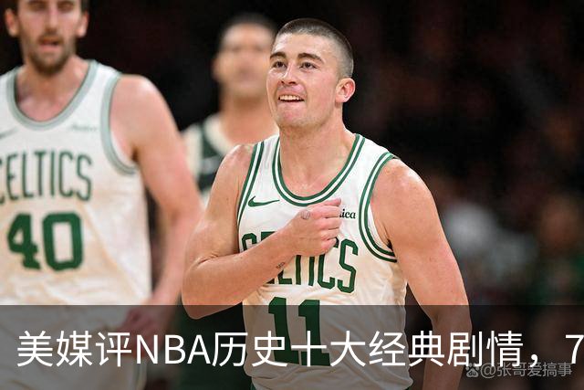 美媒评NBA历史十大经典剧情，73胜勇士无缘总冠军，林疯狂在列