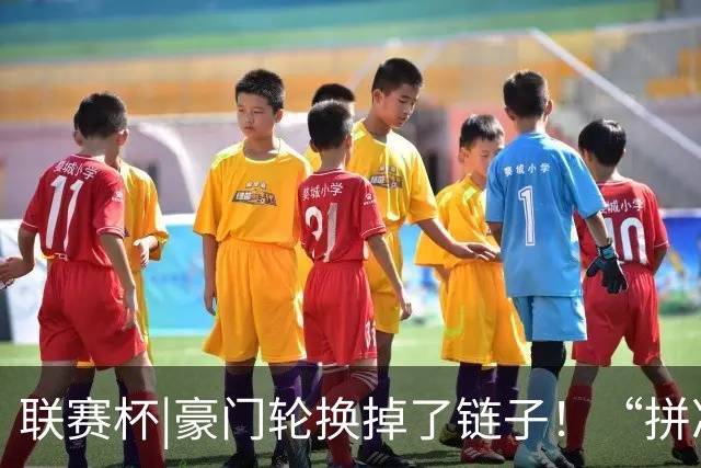 联赛杯|豪门轮换掉了链子！“拼凑”的阿森纳队被乙级弱队淘汰
