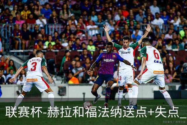 联赛杯-赫拉&福法纳送点+失点 利物浦点球战7-6切尔西