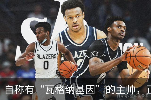 自称有“瓦格纳基因”的主帅，正被整座城市盯着