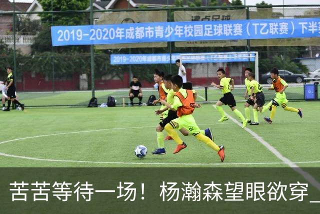 苦苦等待一场！杨瀚森望眼欲穿 本场未获得登场机会
