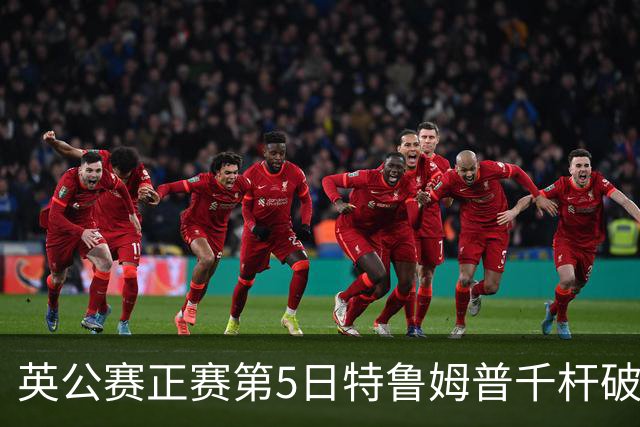 英公赛正赛第5日特鲁姆普千杆破百 3种子晋级4强