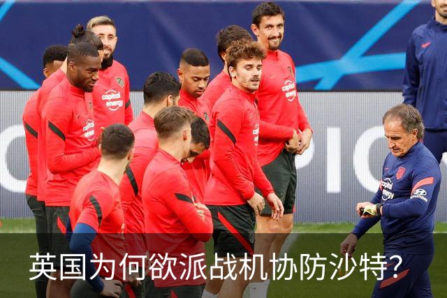 英国为何欲派战机协防沙特？
