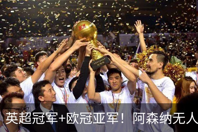 英超冠军+欧冠亚军！阿森纳无人进金球前十 赖斯获第15