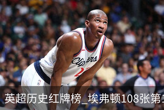 英超历史红牌榜 埃弗顿108张第1 阿森纳106张第2