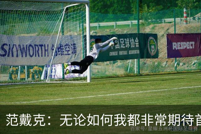 范戴克：无论如何我都非常期待首发，安菲尔德的氛围回来了