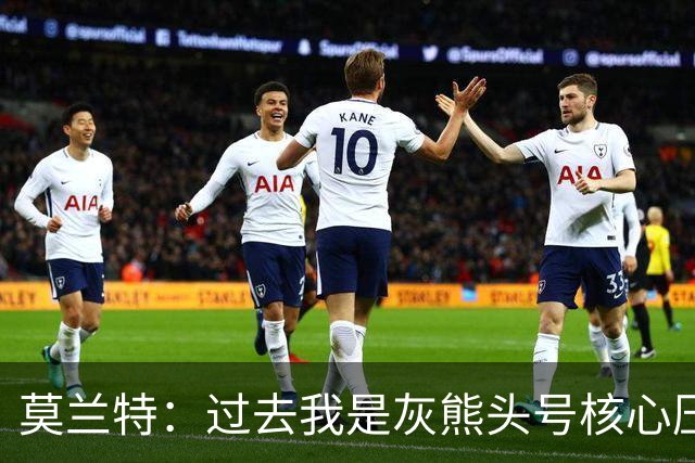 莫兰特：过去我是灰熊头号核心压力很大 如今不用再过度消耗身体
