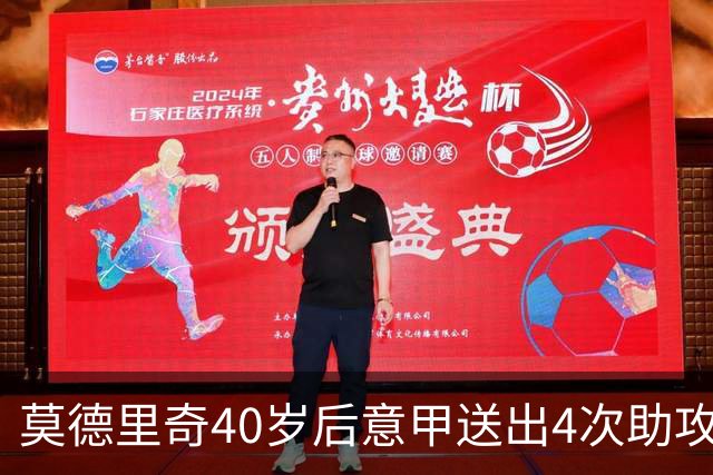 莫德里奇40岁后意甲送出4次助攻，超伊布排名第一