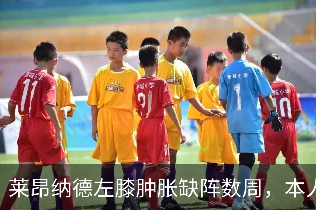 莱昂纳德左膝肿胀缺阵数周，本人发声回应伤情