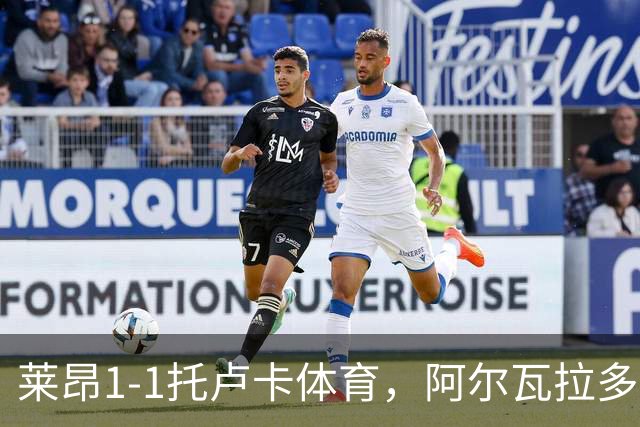 莱昂1-1托卢卡体育，阿尔瓦拉多先拔头筹，比尼亚斯救主