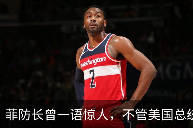 菲防长曾一语惊人，不管美国总统换谁？中国不太可能对菲律宾动武